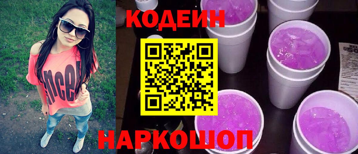 Кодеин напиток Lean (лин)  Вход с VPN  Кодеиновый сироп Lean Purple Drank  Борисоглебск 